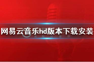 网易云音乐hd版本下载安装 网易云音乐hd地址分享