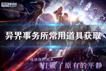 《异界事务所》常用道具怎么获得 常用道具获取攻略