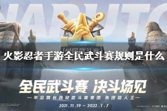 《火影忍者手游》全民武斗赛规则是什么 全民武斗赛参赛指南