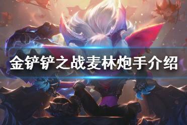 《金铲铲之战》麦林炮手怎么样 s1英雄麦林炮手介绍
