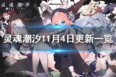 《灵魂潮汐》11月4日更新一览 新人偶主线更新详情