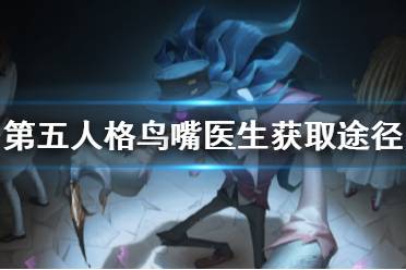 《第五人格》鸟嘴医生怎么获得 新监管者鸟嘴医生获取途径