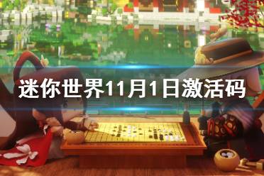 《迷你世界》11月1日激活码 2021年11月1日礼包兑换码
