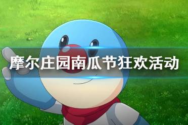 《摩尔庄园手游》南瓜节狂欢活动 南瓜节活动的时间