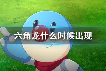 《摩尔庄园手游》六角龙什么时候出现 馋嘴六角龙出没时间介绍