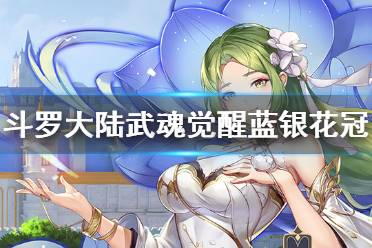 《斗罗大陆武魂觉醒》蓝银花冠怎么样 蓝银花冠介绍