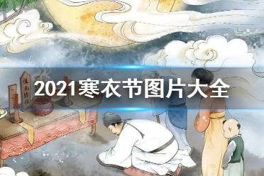寒衣节图片大全 寒衣节图片有什么