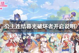《公主连结》暮光破坏者什么时候开启 公主连结暮光破坏者开启说明