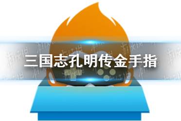 悟饭游戏厅三国志孔明传金手指代码大全 三国志孔明传金手指怎么开