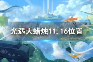 《光遇》大蜡烛11.16位置 11月16日大蜡烛在哪
