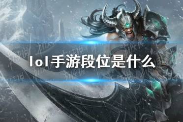 《lol手游》段位是什么 段位级别介绍