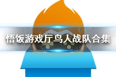 悟饭游戏厅鸟人战队合集金手指代码大全 鸟人战队合集金手指怎么开