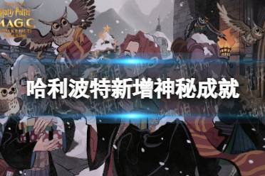 《哈利波特》新增神秘成就 新神秘成就介绍