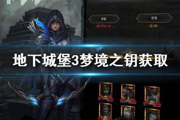 《地下城堡3》梦境之钥怎么获得 梦境之钥获取途径