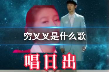 穷叉叉是什么歌 穷叉叉歌词一览