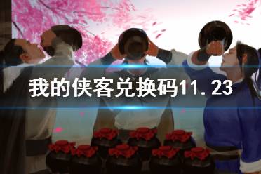 《我的侠客》兑换码11.23 礼包码口令码2021年11月23日