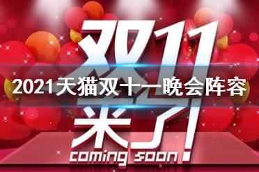 2021天猫双十一晚会阵容官宣 2021天猫双十一嘉宾有谁