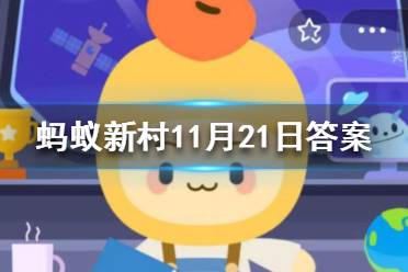 种子送上太空有什么用 蚂蚁新村种子送上太空11月22日答案最新
