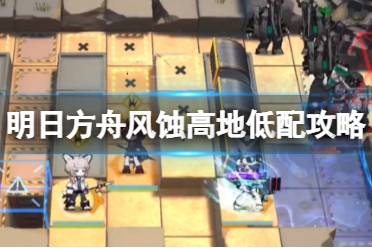 《明日方舟》风蚀高地低配攻略 11月24日危机合约松烟行动风蚀高地8单核