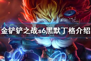 《金铲铲之战》黑默丁格怎么样 s6英雄大发明家黑默丁格介绍