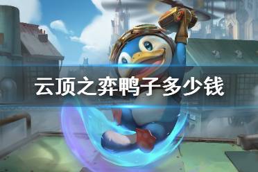 《云顶之弈手游》鸭子多少钱 比尔鸭价格介绍