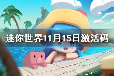 《迷你世界》11月15日激活码 2021年11月15日礼包兑换码