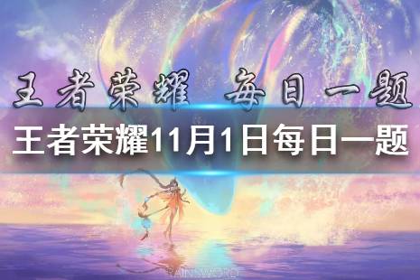 在昨日推文中，参与活动收集水晶钥匙，可以免费兑换狂铁哪一款皮肤？（四个字） 王者荣耀11月1日每日一题答案