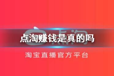 点淘赚钱是真的吗 点淘赚钱介绍
