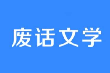 废话文学语录大全 废话文学文案分享