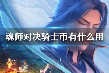 《斗罗大陆魂师对决》骑士币有什么用 骑士币作用介绍