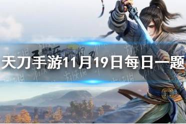 市集将会上架使用后可改变猫咪性别的 天涯明月刀手游11月19日每日一题答案