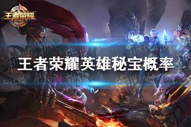《王者荣耀》英雄秘宝概率是多少 英雄秘宝奖励一览