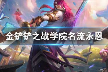 《金铲铲之战》学院名流阵容攻略 s6学院名流永恩怎么玩