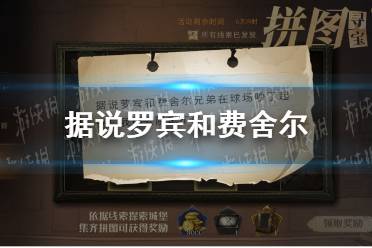 据说罗宾和费舍尔 哈利波特拼图寻宝11.10