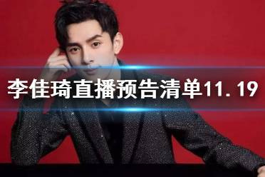 李佳琦直播预告清单11.19 李佳琦直播预告11.19