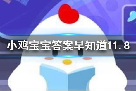 为什么食盐打开包装后，总是容易结成块 蚂蚁庄园今日答案早知道11月8日