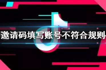 抖音极速版邀请码填写账号不符合规则怎么办 邀请码填写方法介绍