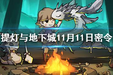 《提灯与地下城》11月11日密令是什么 11月11日密令一览