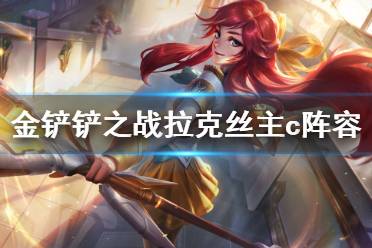 《金铲铲之战》s6拉克丝主c怎么玩 拉克丝主c黑白魔法师阵容推荐