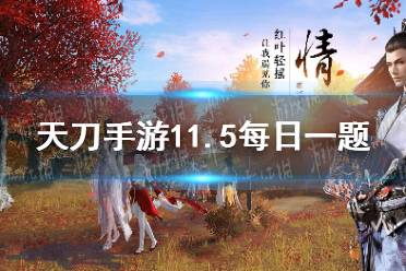 少侠集齐6种晨夕四季歌时装可获得成就-并获得永久头顶图案装扮 天涯明月刀手游11月5日每日一题答案