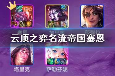 《云顶之弈手游》名流帝国塞恩装备搭配 名流巨像阵容推荐