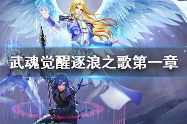 《斗罗大陆武魂觉醒》逐浪之歌第一章攻略 逐浪之歌第一章阵容推荐