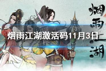 《烟雨江湖》激活码11月3日 11月3日最新激活码分享