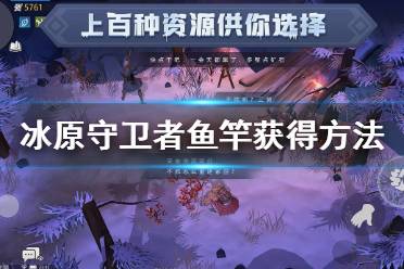 《冰原守卫者》鱼竿获得方法 钓鱼玩法攻略