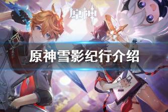 《原神》雪影纪行介绍 2.3版本雪影纪行奖励有什么