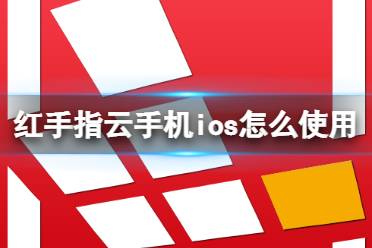 红手指云手机ios怎么使用 ios使用方法介绍