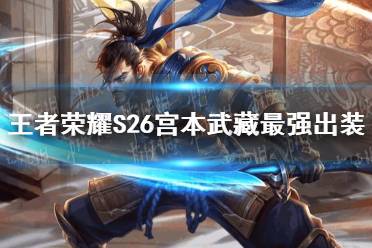 《王者荣耀》S26宫本武藏最强出装 S26宫本武藏怎么出装