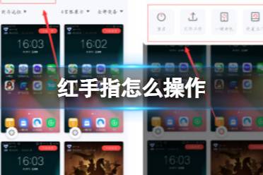 红手指怎么操作 我的界面操作指南