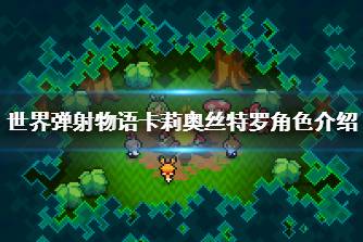 《世界弹射物语》卡莉奥丝特罗怎么样 卡莉奥丝特罗角色介绍