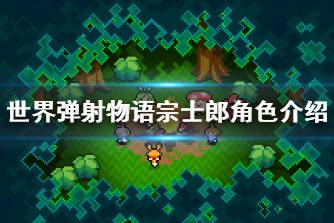 《世界弹射物语》宗士郎怎么样 宗士郎角色介绍